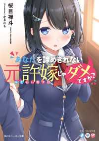 角川スニーカー文庫<br> あなたを諦めきれない元許嫁じゃダメですか？