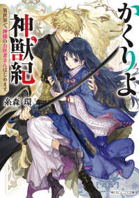 かくりよ神獣紀　異世界で、神様のお医者さんはじめます。【電子特典付き】 角川ビーンズ文庫