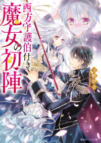 西方守護伯付き魔女の初陣 電子特典付き 守野伊音 著者 椎名咲月 イラスト 電子版 紀伊國屋書店ウェブストア オンライン書店 本 雑誌の通販 電子書籍ストア