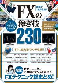 最短で1億円を築く FXの稼ぎ技 230