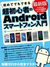 初めてでもできる超初心者のAndroidスマートフォン入門　最新版