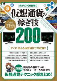 元手の100倍稼ぐ 仮想通貨の稼ぎ技200