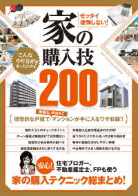 ゼッタイ後悔しない！ 家の購入技200