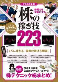 2018年版 億超えを可能にする 株の稼ぎ技223