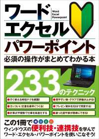 ワード・エクセル・パワーポイント 必須の操作がまとめてわかる本
