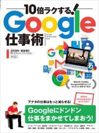 10倍ラクする！Google仕事術