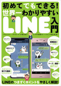 初めてでもできる！世界一わかりやすいLINE入門