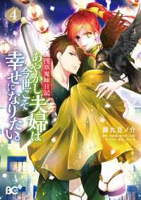 浅草鬼嫁日記　あやかし夫婦は今世こそ幸せになりたい。　4 Bs-LOG COMICS