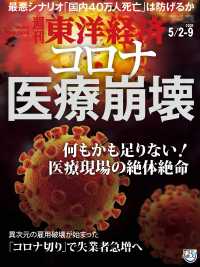 週刊東洋経済<br> 週刊東洋経済 2020年5月2日-9日合併号