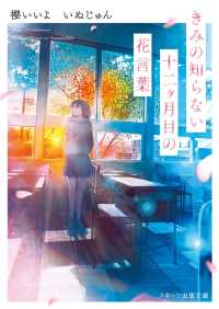 きみの知らない十二ヶ月目の花言葉 スターツ出版文庫