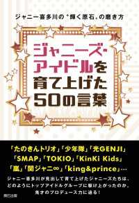 ジャニーズ・アイドルを育て上げた50の言葉 ～ジャニー喜多川の“輝く原石”の磨き方～