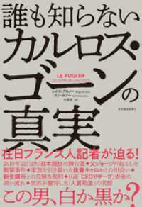 誰も知らないカルロス・ゴーンの真実