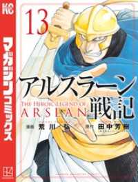 アルスラーン戦記（１３）
