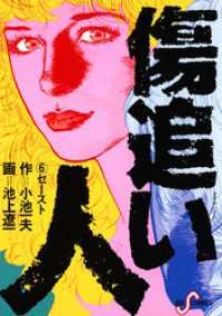 傷追い人 6 小池一夫 原作 池上遼一 作画 電子版 紀伊國屋書店ウェブストア オンライン書店 本 雑誌の通販 電子書籍ストア 傷追い人 6 小池一夫 原作 池上遼一 作画 電子版 紀伊國屋書店ウェブストア オンライン書店 本 雑誌の通販 電子書籍ストア