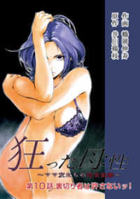 狂った母性  ～ママ友たちの完全犯罪～ 分冊版 10 アクションコミックス