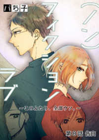 アクションコミックス<br> （ノン）フィクションラブ～このふたり、全部ウソ。～ 分冊版 8