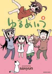 ゆるめいつ　（８） バンブーコミックス 4コマセレクション