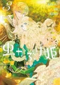 ZERO-SUMコミックス<br> 虫かぶり姫: 3【電子限定描き下ろしマンガ付】