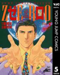 ゼロ THE MAN OF THE CREATION 5 ヤングジャンプコミックスDIGITAL