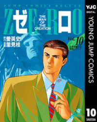 ゼロ THE MAN OF THE CREATION 10 ヤングジャンプコミックスDIGITAL