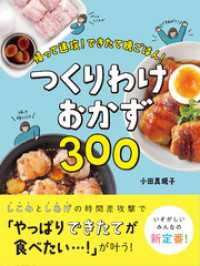 帰って速攻！できたて晩ごはん！　つくりわけおかず300