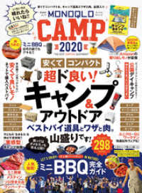 晋遊舎ムック　MONOQLO CAMP 2020 晋遊舎ムック