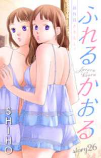 Love Jossie　ふれるかおる　story26 Love Jossie