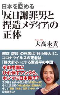 日本を貶める-「反日謝罪男と捏造メディア」の正体