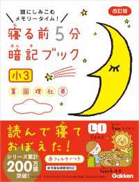 寝る前５分暗記ブック 小３ - 算数・国語・理科・社会・英語 寝る前５分暗記ブック