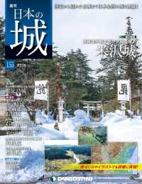 日本の城　改訂版 - 第１５５号