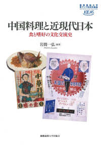 中国料理と近現代日本 - 食と嗜好の文化交流史