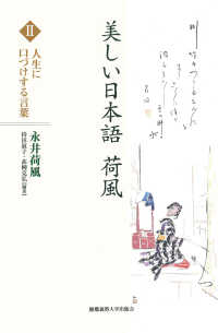 美しい日本語　荷風　Ⅱ 人生に口づけする言葉