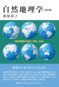 自然地理学　第６版 - 地球環境の過去・現在・未来