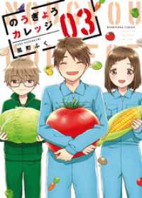 のうぎょうカレッジ　３巻 芳文社コミックス