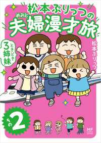 松本ぷりっつの夫婦漫才旅 ときどき3姉妹 その２ コミックエッセイ