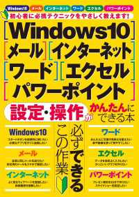 Windows10・メール・インターネット・ワード・エクセル・パワーポイント - 設定・操作がかんたんにできる本