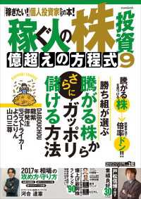 稼ぐ人の株投資 億超えの方程式9