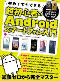 初めてでもできる超初心者のAndroidスマートフォン入門