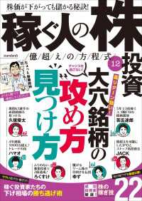 稼ぐ人の株投資 億越えの方程式12