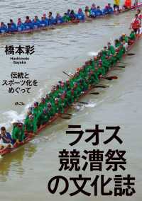 ラオス競漕祭の文化誌 - 伝統とスポーツ化をめぐって