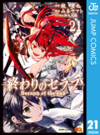 終わりのセラフ 21 ジャンプコミックスDIGITAL
