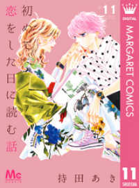 初めて恋をした日に読む話 11 マーガレットコミックスDIGITAL