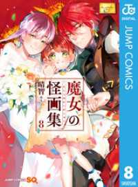 魔女の怪画集 8 / 晴智【著者】 ＜電子版＞ - 紀伊國屋書店