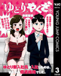 ヤングジャンプコミックスDIGITAL<br> ゆとりやくざ 3