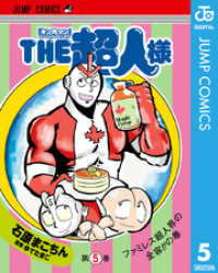 『キン肉マン』スペシャルスピンオフ THE超人様 5 ジャンプコミックスDIGITAL