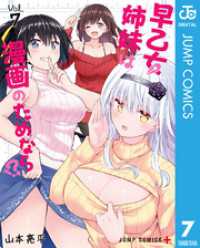 早乙女姉妹は漫画のためなら！？ 7 ジャンプコミックスDIGITAL