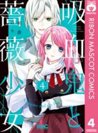りぼんマスコットコミックスDIGITAL<br> 吸血鬼と薔薇少女 4