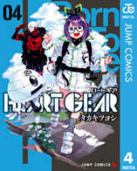 ジャンプコミックスDIGITAL<br> HEART GEAR 4