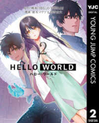 HELLO WORLD 2 ヤングジャンプコミックスDIGITAL