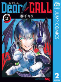ジャンプコミックスDIGITAL<br> Dear CALL―ディアコール― 2